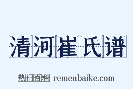 清河崔氏谱是什么意思的图片